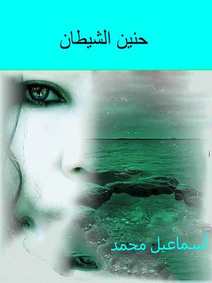 cover image of حنين الشيطان